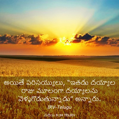 Picture 03 - మత్తయి 9:34 TELIRV - అయితే పరిసయ్యులు, - Bible Verse Picture
