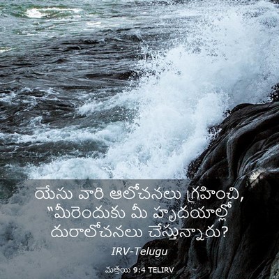 Picture 03 - మత్తయి 9:4 TELIRV - యేసు వారి ఆలోచనలు - Bible Verse Picture