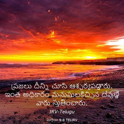 Picture 03 - మత్తయి 9:8 TELIRV - ప్రజలు దీన్ని - Bible Verse Picture