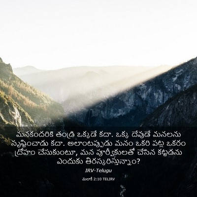 Picture 03 - మలాకీ 2:10 TELIRV - మనకందరికి తండ్రి - Bible Verse Picture