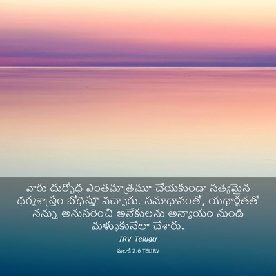 Picture 03 - మలాకీ 2:6 TELIRV - వారు దుర్బోధ - Bible Verse Picture