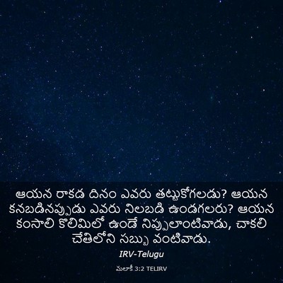 Picture 03 - మలాకీ 3:2 TELIRV - ఆయన రాకడ దినం ఎవరు - Bible Verse Picture