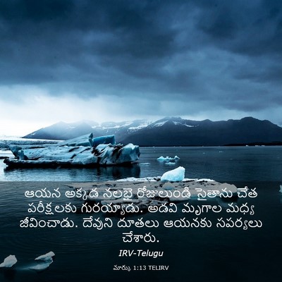 Picture 03 - మార్కు 1:13 TELIRV - ఆయన అక్కడ నలభై - Bible Verse Picture