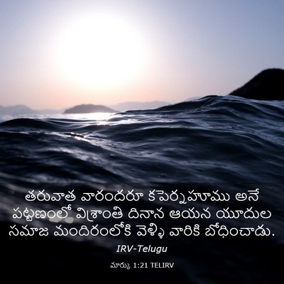 Picture 03 - మార్కు 1:21 TELIRV - తరువాత వారందరూ - Bible Verse Picture