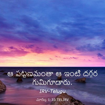 Picture 03 - మార్కు 1:33 TELIRV - ఆ పట్టణమంతా ఆ ఇంటి - Bible Verse Picture