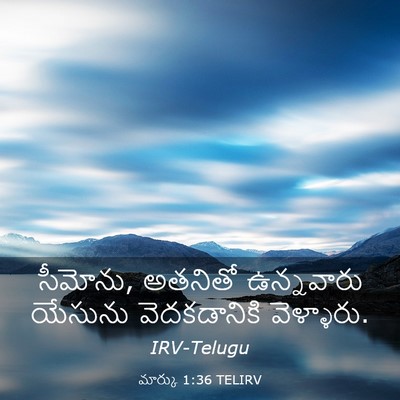 Picture 03 - మార్కు 1:36 TELIRV - సీమోను, అతనితో - Bible Verse Picture