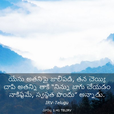 Picture 03 - మార్కు 1:41 TELIRV - యేసు అతనిపై - Bible Verse Picture