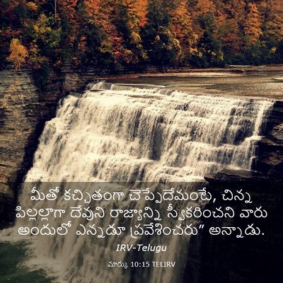 Picture 03 - మార్కు 10:15 TELIRV - మీతో కచ్చితంగా - Bible Verse Picture