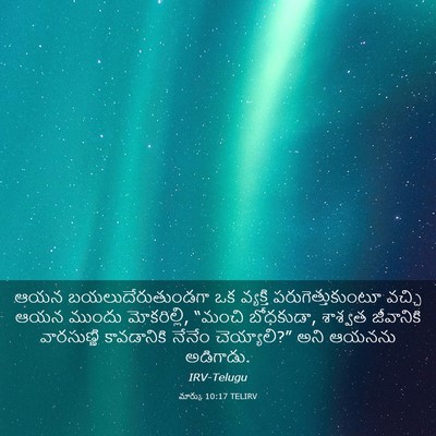 Picture 03 - మార్కు 10:17 TELIRV - ఆయన - Bible Verse Picture