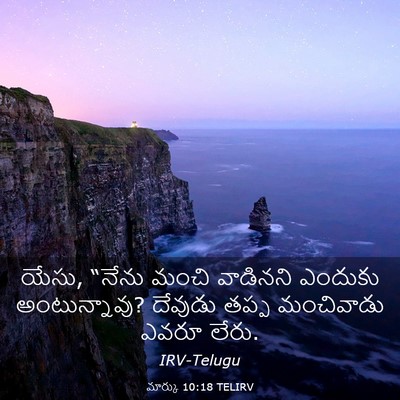 Picture 03 - మార్కు 10:18 TELIRV - యేసు, “నేను మంచి - Bible Verse Picture