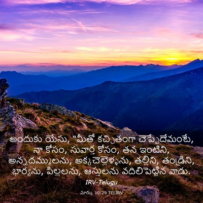 Picture 03 - మార్కు 10:29 TELIRV - అందుకు యేసు, “మీతో - Bible Verse Picture
