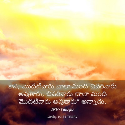 Picture 03 - మార్కు 10:31 TELIRV - కాని, మొదటివారు - Bible Verse Picture