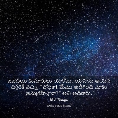 Picture 03 - మార్కు 10:35 TELIRV - జెబెదయి కుమారులు - Bible Verse Picture