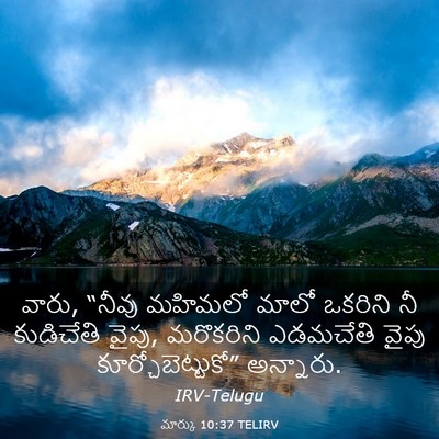 Picture 03 - మార్కు 10:37 TELIRV - వారు, “నీవు మహిమలో - Bible Verse Picture