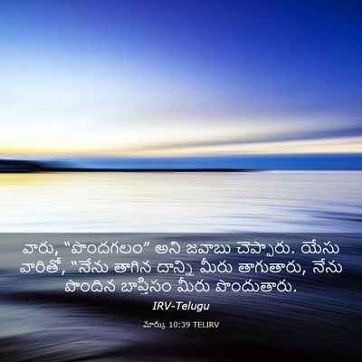 Picture 03 - మార్కు 10:39 TELIRV - వారు, “పొందగలం” - Bible Verse Picture