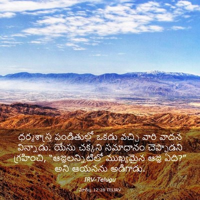 Picture 03 - మార్కు 12:28 TELIRV - ధర్మశాస్త్ర - Bible Verse Picture