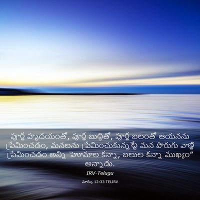 Picture 03 - మార్కు 12:33 TELIRV - పూర్ణ హృదయంతో, - Bible Verse Picture