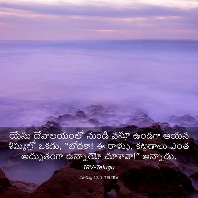 Picture 03 - మార్కు 13:1 TELIRV - యేసు దేవాలయంలో - Bible Verse Picture