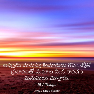 Picture 03 - మార్కు 13:26 TELIRV - అప్పుడు మనుష్య - Bible Verse Picture