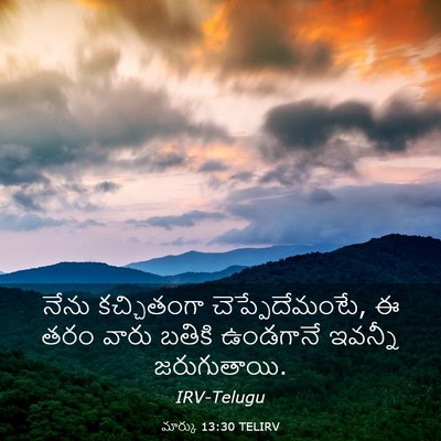 Picture 03 - మార్కు 13:30 TELIRV - నేను కచ్చితంగా - Bible Verse Picture