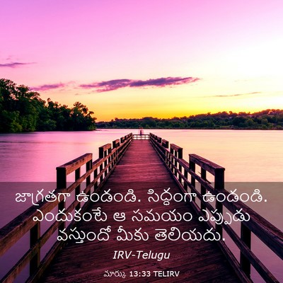 Picture 03 - మార్కు 13:33 TELIRV - జాగ్రతగా ఉండండి. - Bible Verse Picture