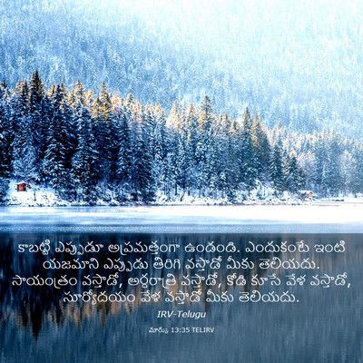 Picture 03 - మార్కు 13:35 TELIRV - కాబట్టి ఎప్పుడూ - Bible Verse Picture