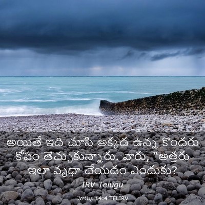 Picture 03 - మార్కు 14:4 TELIRV - అయితే ఇది చూసి - Bible Verse Picture