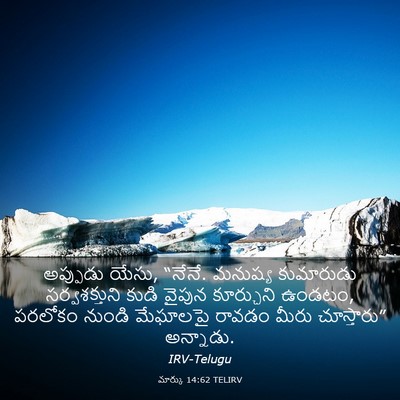 Picture 03 - మార్కు 14:62 TELIRV - అప్పుడు యేసు, - Bible Verse Picture