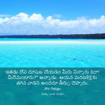 Picture 03 - మార్కు 14:64 TELIRV - ఇతడు దేవ దూషణ - Bible Verse Picture