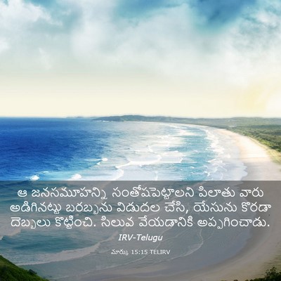 Picture 03 - మార్కు 15:15 TELIRV - ఆ జనసమూహన్ని - Bible Verse Picture