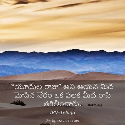 Picture 03 - మార్కు 15:26 TELIRV - “యూదుల రాజు” అని - Bible Verse Picture