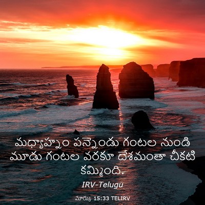 Picture 03 - మార్కు 15:33 TELIRV - మధ్యాహ్నం - Bible Verse Picture
