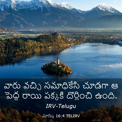Picture 03 - మార్కు 16:4 TELIRV - వారు వచ్చి - Bible Verse Picture