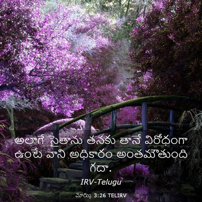 Picture 03 - మార్కు 3:26 TELIRV - అలాగే సైతాను తనకు - Bible Verse Picture
