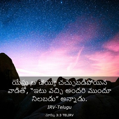 Picture 03 - మార్కు 3:3 TELIRV - యేసు ఆ చెయ్యి - Bible Verse Picture