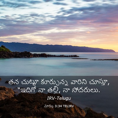 Picture 03 - మార్కు 3:34 TELIRV - తన చుట్టూ - Bible Verse Picture