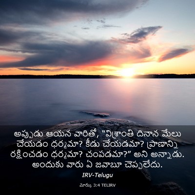 Picture 03 - మార్కు 3:4 TELIRV - అప్పుడు ఆయన - Bible Verse Picture