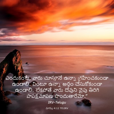 Picture 03 - మార్కు 4:12 TELIRV - ఎందుకంటే, వారు - Bible Verse Picture