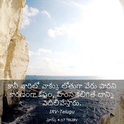 Picture 03 - మార్కు 4:17 TELIRV - కానీ వారిలో - Bible Verse Picture