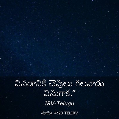 Picture 03 - మార్కు 4:23 TELIRV - వినడానికి చెవులు - Bible Verse Picture
