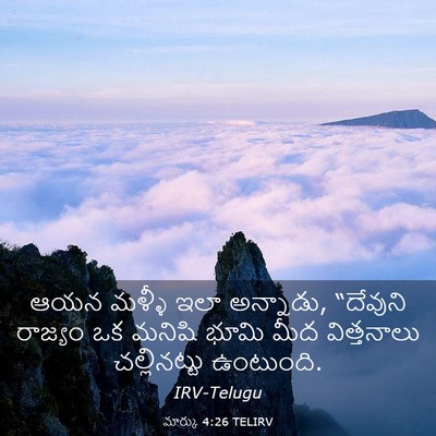 Picture 03 - మార్కు 4:26 TELIRV - ఆయన మళ్ళీ ఇలా - Bible Verse Picture