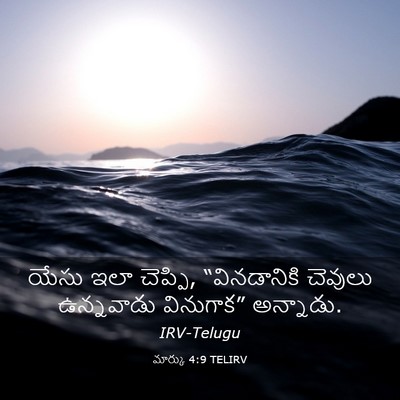 Picture 03 - మార్కు 4:9 TELIRV - యేసు ఇలా చెప్పి, - Bible Verse Picture