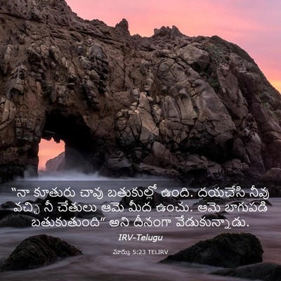 Picture 03 - మార్కు 5:23 TELIRV - “నా కూతురు చావు - Bible Verse Picture