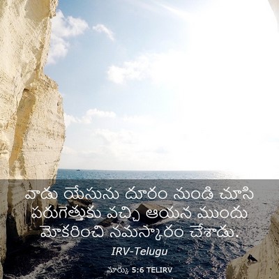 Picture 03 - మార్కు 5:6 TELIRV - వాడు యేసును దూరం - Bible Verse Picture