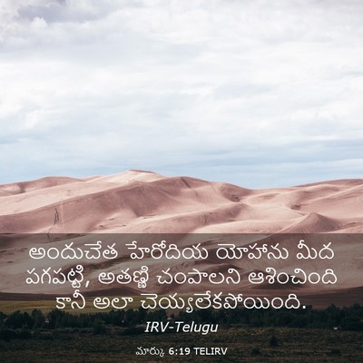 Picture 03 - మార్కు 6:19 TELIRV - అందుచేత హేరోదియ - Bible Verse Picture