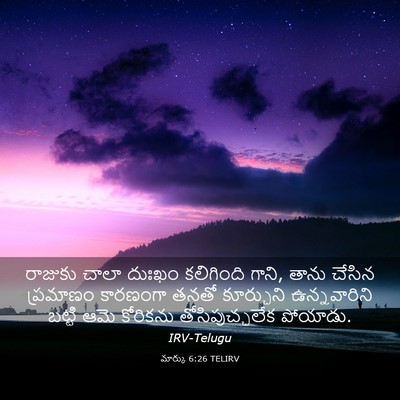 Picture 03 - మార్కు 6:26 TELIRV - రాజుకు చాలా దుఃఖం - Bible Verse Picture