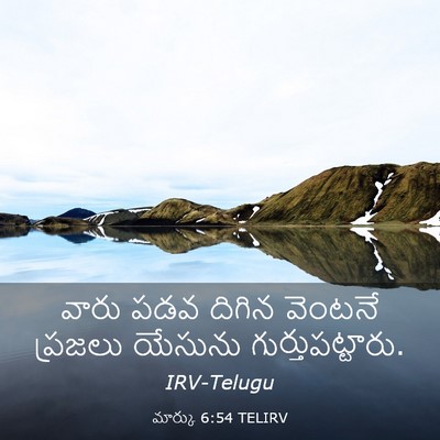 Picture 03 - మార్కు 6:54 TELIRV - వారు పడవ దిగిన - Bible Verse Picture