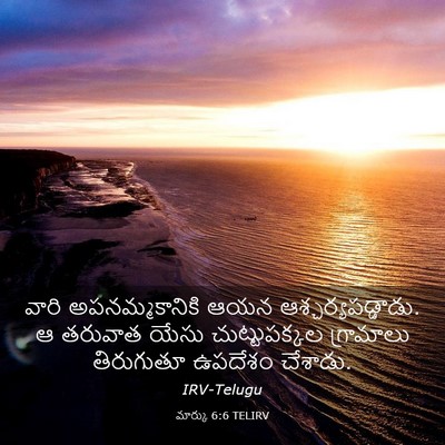 Picture 03 - మార్కు 6:6 TELIRV - వారి అపనమ్మకానికి - Bible Verse Picture