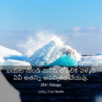 Picture 03 - మార్కు 7:15 TELIRV - బయట నుండి మనిషి - Bible Verse Picture