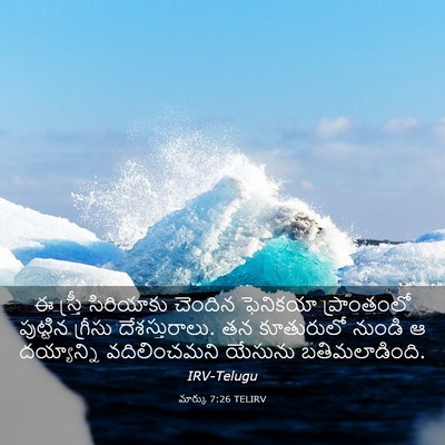 Picture 03 - మార్కు 7:26 TELIRV - ఈ స్త్రీ సిరియాకు - Bible Verse Picture